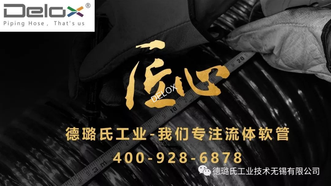 德璐氏軟管/接頭解決方案 德璐氏軟管/接頭解決方案