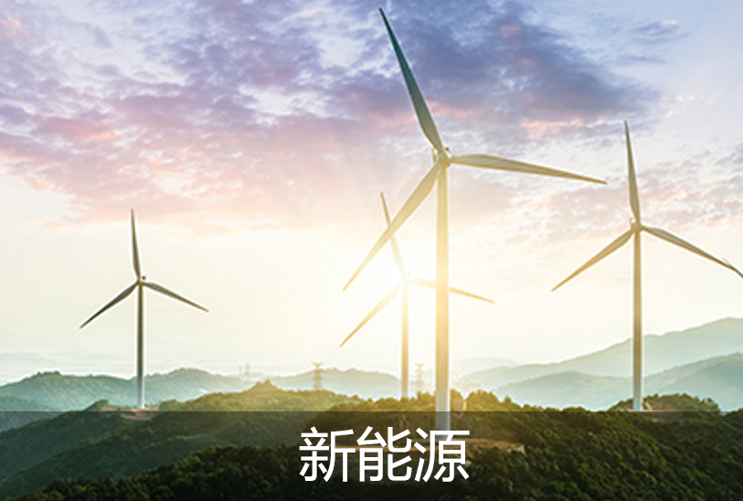 半導(dǎo)體/新能源