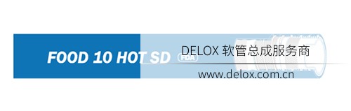 德璐氏軟管/接頭解決方案