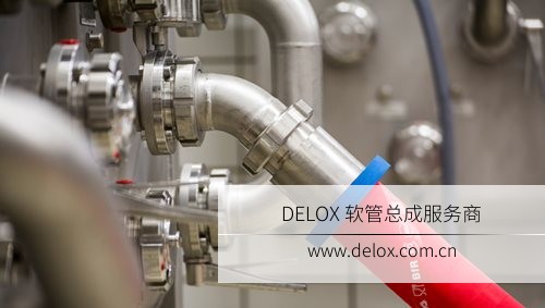 德璐氏軟管/接頭解決方案