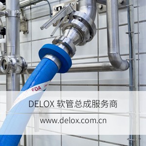 德璐氏軟管/接頭解決方案