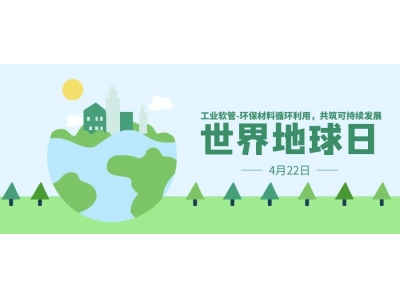 世界地球日：選擇環(huán)保工業(yè)軟管，守護(hù)綠色地球